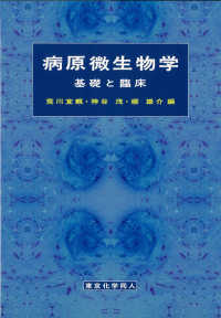 病原微生物学 基礎と臨床