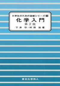 化学入門 第2版