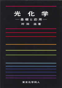 光化学 基礎と応用