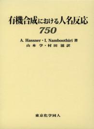 有機合成における人名反応750