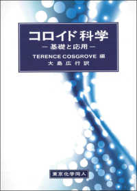 コロイド科学 基礎と応用