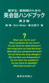 薬学生・薬剤師のための英会話ハンドブック