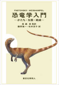 恐竜学入門 かたち・生態・絶滅