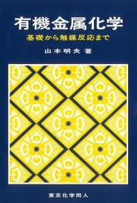 有機金属化学 基礎から触媒反応まで