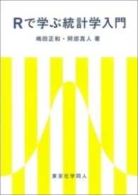 Rで学ぶ統計学入門