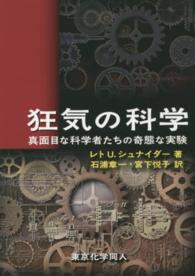 狂気の科学 真面目な科学者たちの奇態な実験