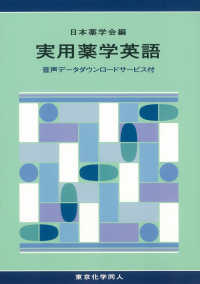 実用薬学英語 音声データダウンロードサービス付