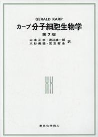 カープ分子細胞生物学