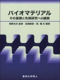 バイオマテリアル その基礎と先端研究への展開