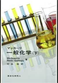 マッカーリ一般化学 下