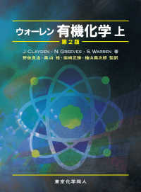 ウォーレン有機化学 上