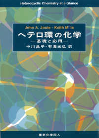 ヘテロ環の化学 基礎と応用