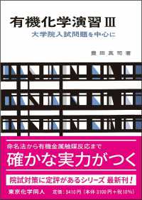 有機化学演習 3 大学院入試問題を中心に 化学演習シリーズ ; 3-4, 8