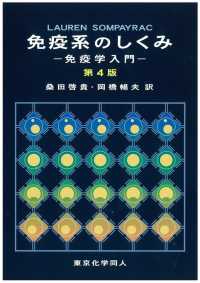 免疫系のしくみ 免疫学入門