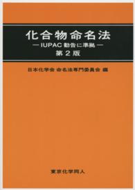 化合物命名法 IUPAC勧告に準拠. 第2版