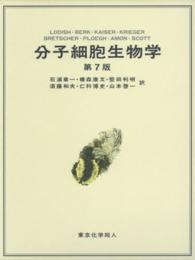 分子細胞生物学 第7版