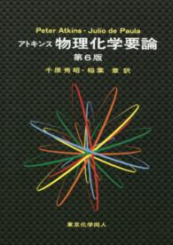 物理化学要論 第6版