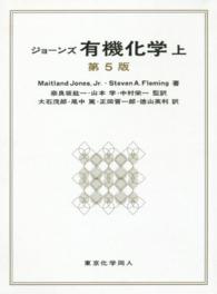 ジョーンズ有機化学 上