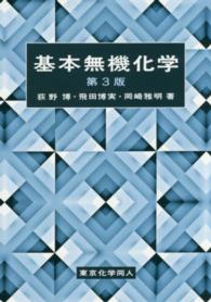 基本無機化学 第3版