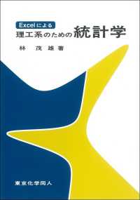 Excelによる理工系のための統計学
