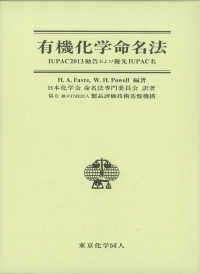 有機化学命名法 IUPAC2013勧告および優先IUPAC名