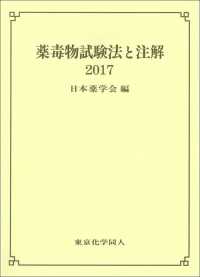 薬毒物試験法と注解 2017