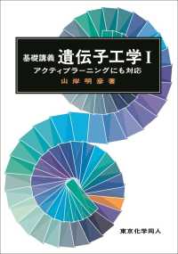 基礎講義遺伝子工学 1 アクティブラーニングにも対応