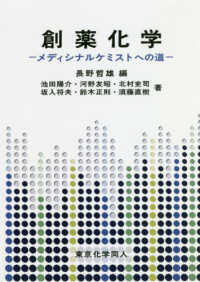 創薬化学 メディシナルケミストへの道