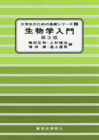 生物学入門 第3版