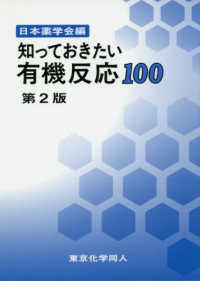 知っておきたい有機反応100 第2版