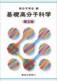 基礎高分子科学