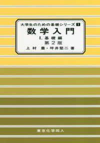 数学入門 1 : 基礎編 大学生のための基礎シリーズ