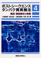 構造・機能解析の実際 ポストシークエンスタンパク質実験法 / 大島泰郎 [ほか] 編集