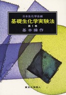 基礎生化学実験法 第1巻 基本操作