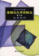 基礎生化学実験法 第2巻 生体試料