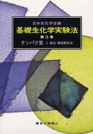 基礎生化学実験法 第3巻 ﾀﾝﾊﾟｸ質 1：検出･構造解析法