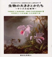 生物の大きさとかたち サイズの生物学 Scientific American library ; 6