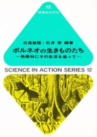 ﾎﾞﾙﾈｵの生きものたち 熱帯林にその生活を追って 科学のとびら