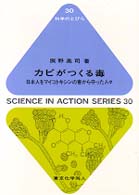 カビがつくる毒 日本人をマイコトキシンの害から守った人々 科学のとびら