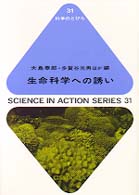 生命科学への誘い 科学のとびら ; 31