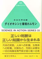 ﾀﾞｲｵｷｼﾝと環境ﾎﾙﾓﾝ 科学のとびら ; 33