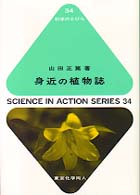 身近の植物誌 科学のとびら ; 34