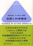 犯罪と科学捜査 [正] 科学のとびら