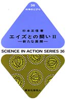 エイズとの闘いⅡ 新たな展開 科学のとびら ; 36