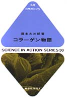 コラーゲン物語 科学のとびら