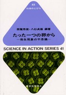 たった一つの卵から 発生現象の不思議 科学のとびら ; 41