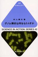 ゲノム解析は何をもたらすか 科学のとびら