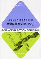 生命科学のフロンティア 科学のとびら ; 44