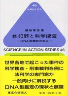 DNA型鑑定の歩み 科学のとびら ; 46 . 犯罪と科学捜査 ; 続