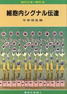 細胞内シグナル伝達 現代化学増刊 ; 34